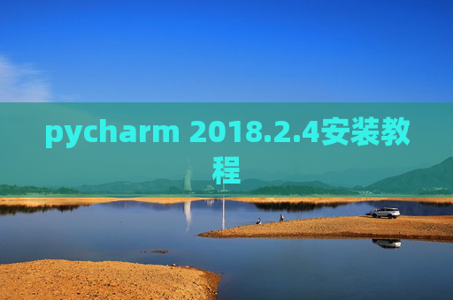 pycharm 2018.2.4安装教程